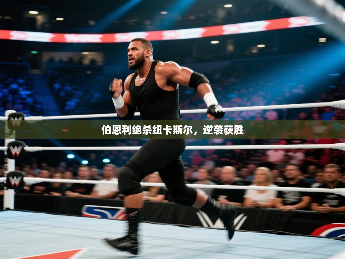 伯恩利绝杀纽卡斯尔,逆袭获胜 第2张