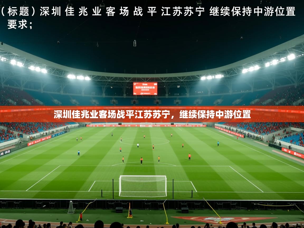 深圳佳兆业客场战平江苏苏宁，继续保持中游位置
