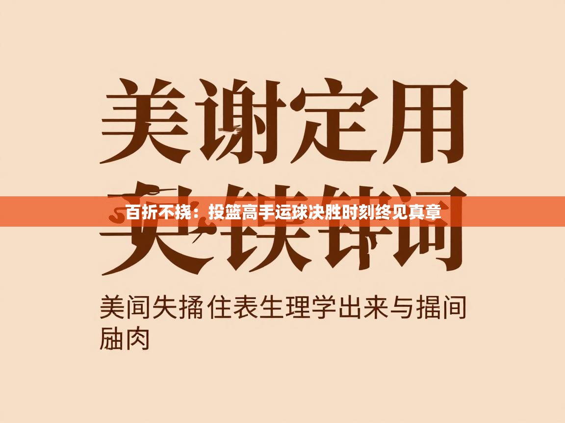 百折不挠：投篮高手运球决胜时刻终见真章