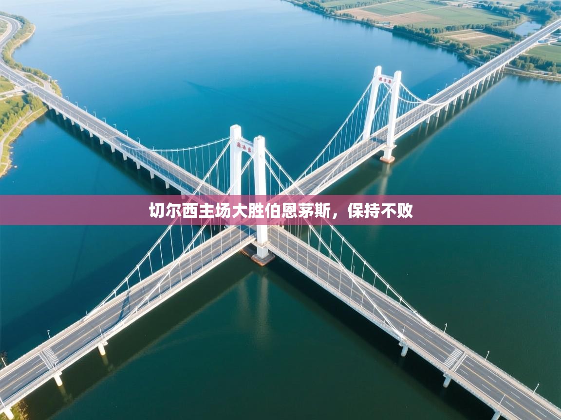 切尔西主场大胜伯恩茅斯,保持不败 第2张