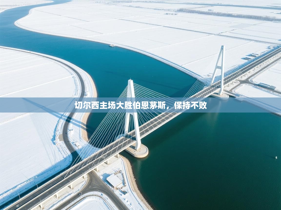 切尔西主场大胜伯恩茅斯，保持不败