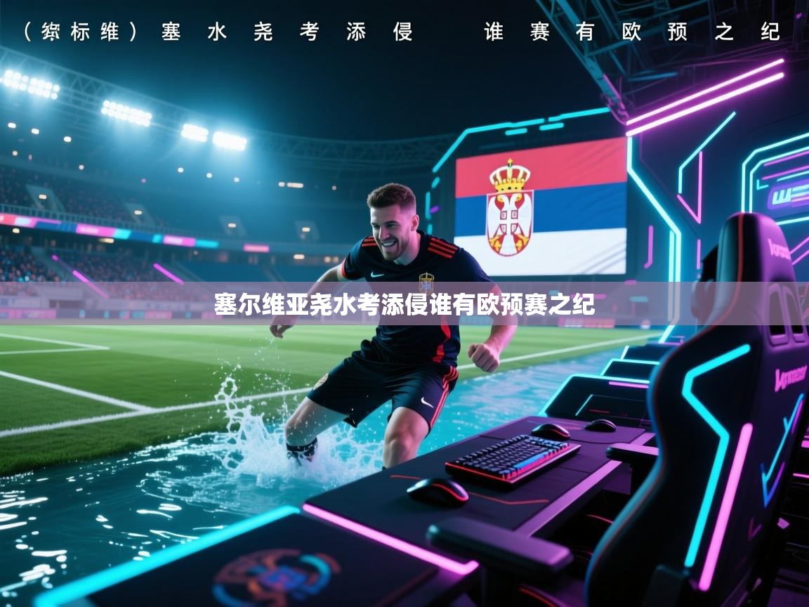 塞尔维亚尧水考添侵谁有欧预赛之纪  第2张
