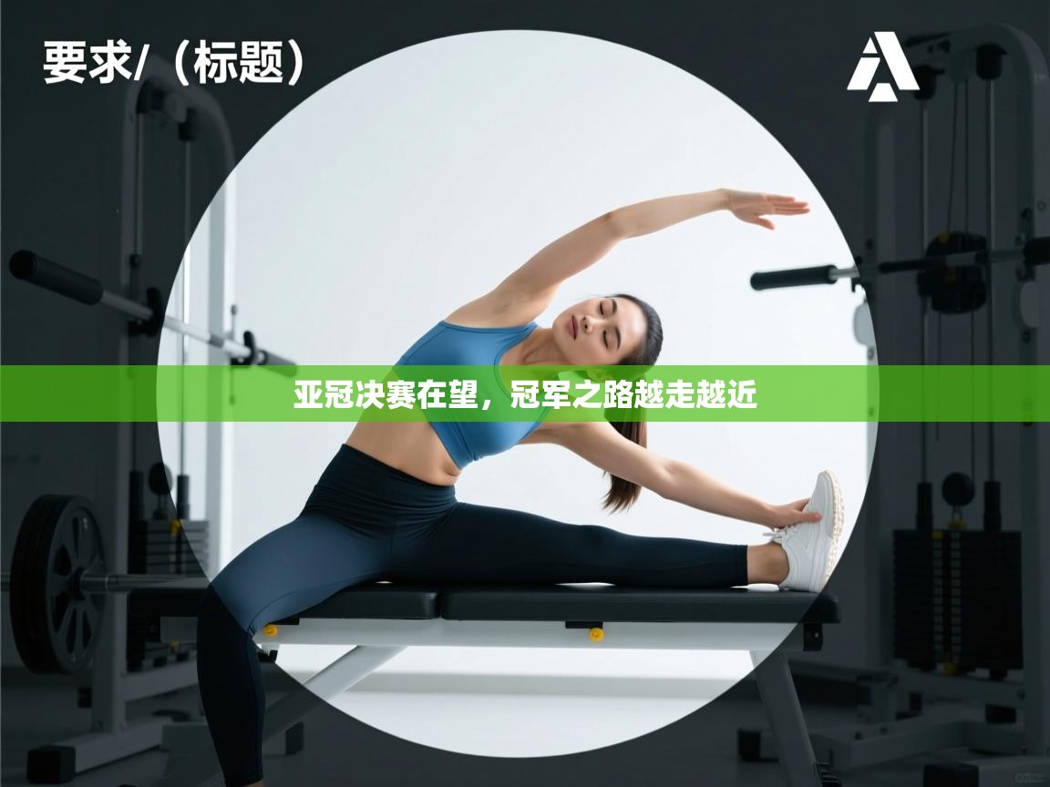 亚冠决赛在望,冠军之路越走越近 第2张