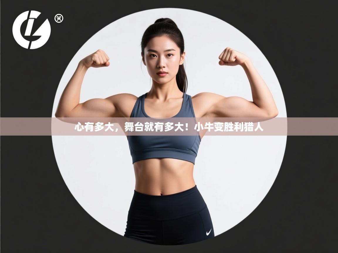 心有多大，舞台就有多大！小牛变胜利猎人