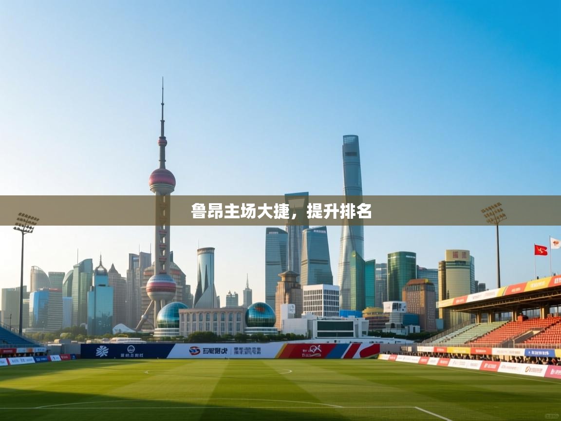 鲁昂主场大捷，提升排名