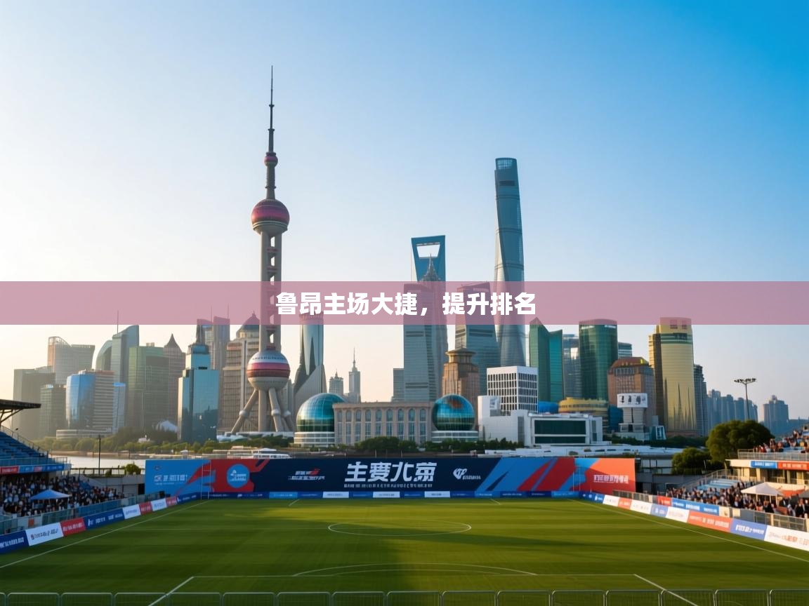 鲁昂主场大捷，提升排名  第2张