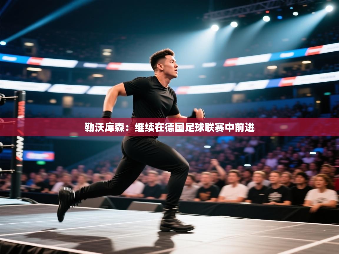 勒沃库森：继续在德国足球联赛中前进  第2张