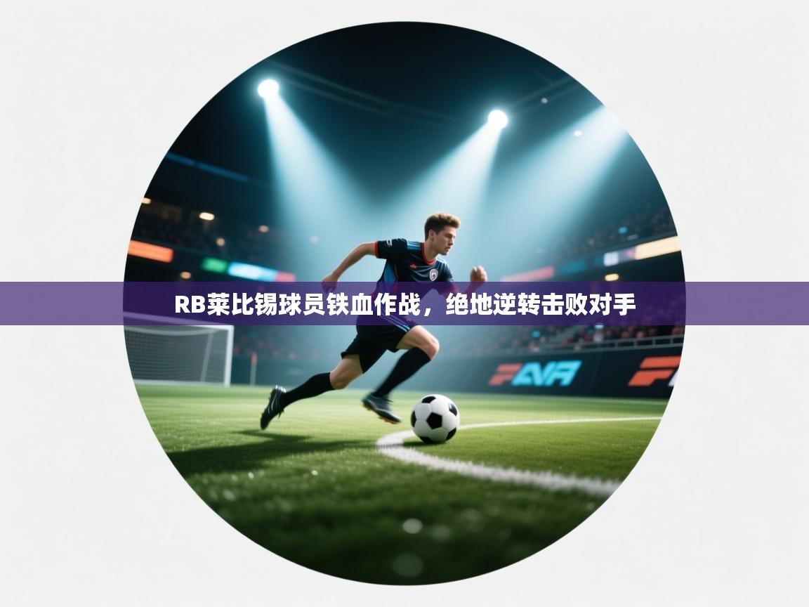 RB莱比锡球员铁血作战，绝地逆转击败对手  第2张