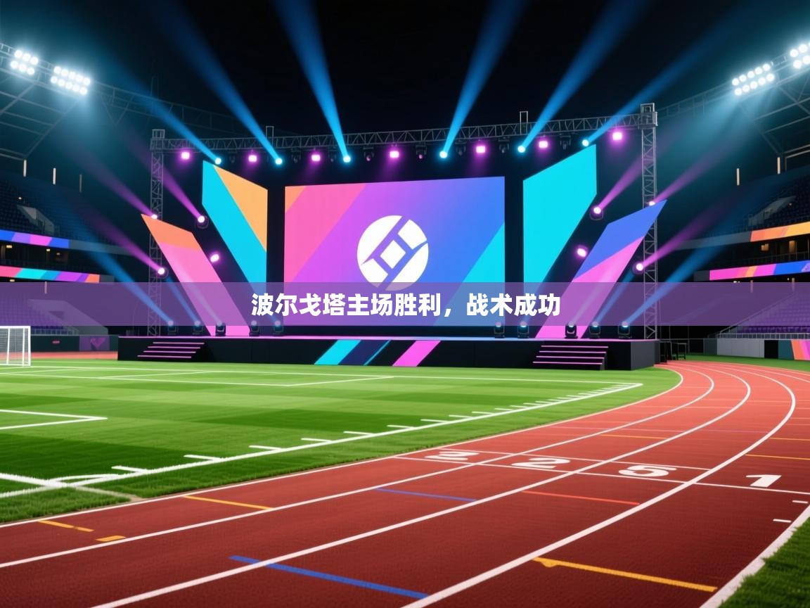 波尔戈塔主场胜利，战术成功