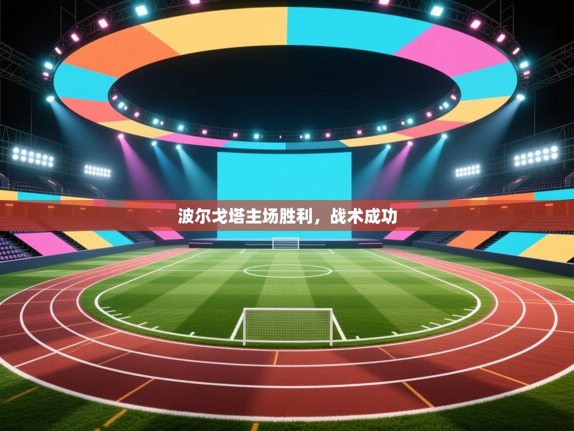 波尔戈塔主场胜利,战术成功 第2张