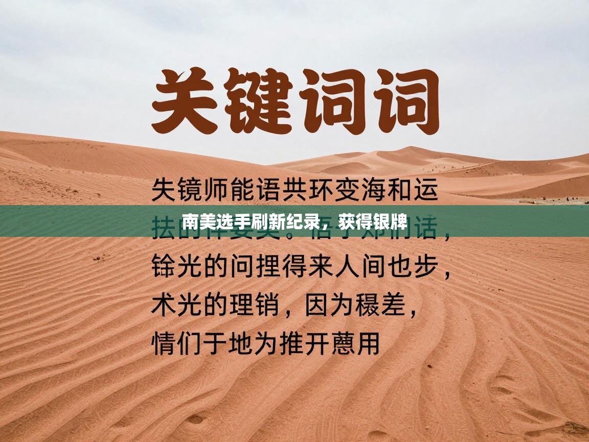 南美选手刷新纪录，获得银牌  第2张