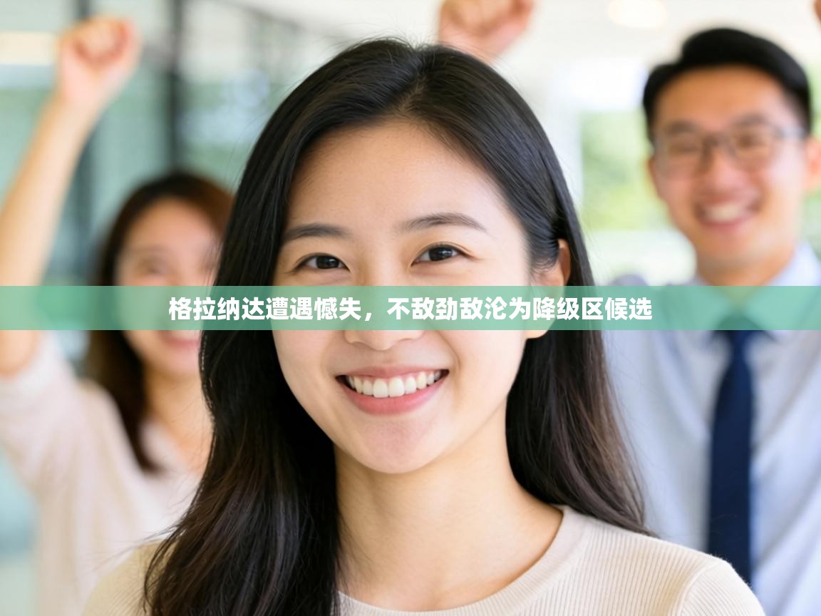 格拉纳达遭遇憾失，不敌劲敌沦为降级区候选